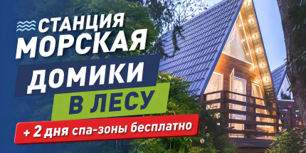 Станция Морская — фото