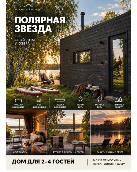 Архангельские дачи (Дом Полярная звезда)